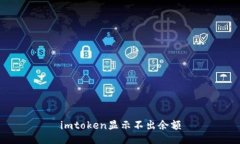 imToken无法显示余额问题解