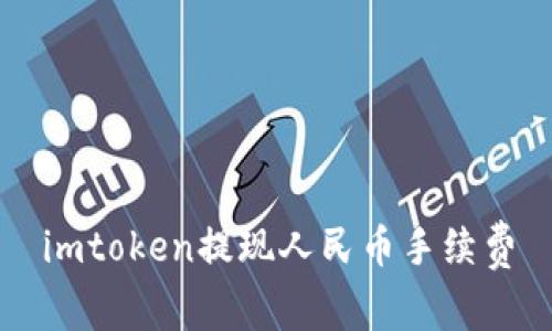 imtoken提现人民币手续费