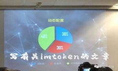 了解imToken钱包：功能、安