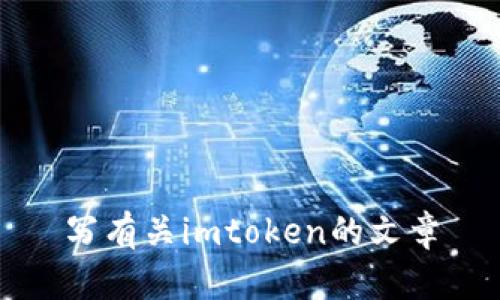 了解imToken钱包：功能、安全性与操作指南