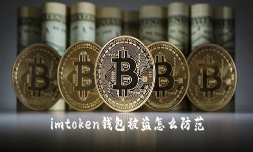 如何防范imToken钱包被盗