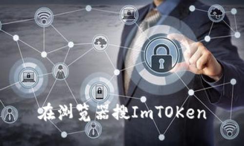 ImToken：介绍、使用和安全性分析