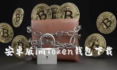 安卓版imToken钱包下载