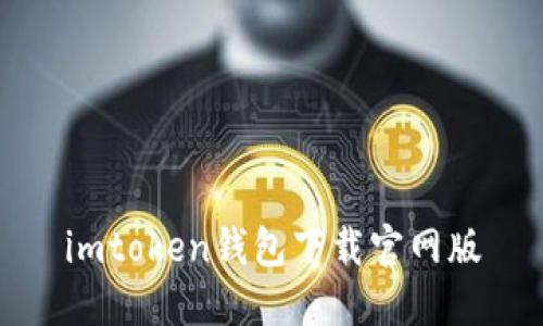 imToken钱包下载官网版