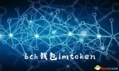 如何使用BCH钱包ImToken进行加密货币管理