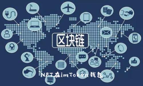 NFT在imToken钱包：实现数字艺术品的存储和交易