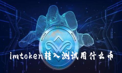 如何使用imToken转入测试币？