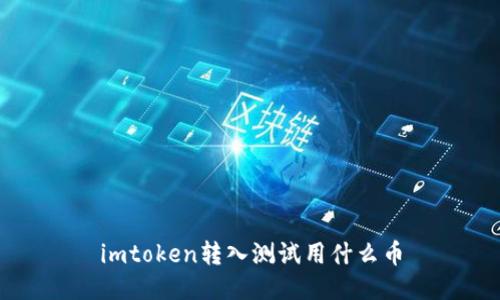 如何使用imToken转入测试币？