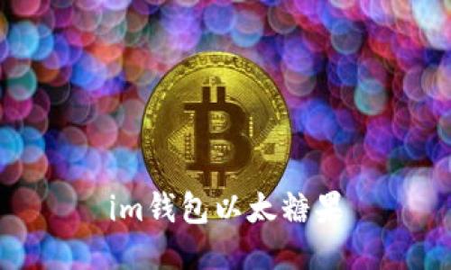 IM钱包：以太糖果的易用数字货币钱包