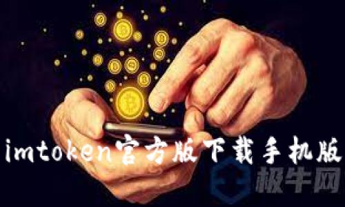 imToken官方版下载手机版-全面介绍与使用教程