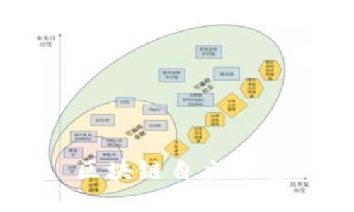 区块链自主平台：实现技术创新和数据安全的首选