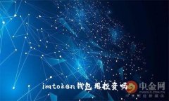 imtoken钱包：值得投资的选择