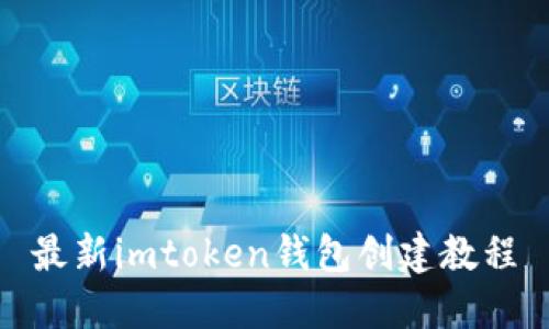 最新imToken钱包创建教程