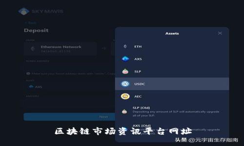 区块链市场资讯平台网址