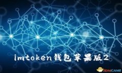 用于数字资产管理的imToken苹果版2.0钱包及其主要