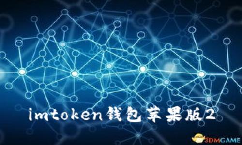 用于数字资产管理的imToken苹果版2.0钱包及其主要特点