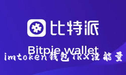 如何解决imtoken钱包TRX没有能量的问题