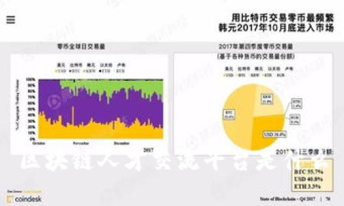 区块链人才交流平台是什么
区块链人才交流平台是一个专门为区块链行业从业者提供相互交流和合作机会的在线平台。它旨在连接区块链领域的各类人才，包括开发者、项目经理、投资者、顾问等，提供他们之间的沟通、交流和合作的机会。

该平台为区块链行业提供一个集中的人才资源库，使人才能够展示自己的技能和经验，寻找项目合作或就业机会。同时，它也为企业提供了一个便捷的方式来寻找和招募具有区块链专业知识和经验的人才。

在区块链人才交流平台上，人才可以创建个人档案，展示他们的技能、项目经验和学历背景。他们可以通过发布动态、项目进展、发表观点和参与讨论等方式与其他人才互动交流。平台也提供了搜索功能，方便人才找到感兴趣的项目或合作伙伴。

对于企业来说，他们可以通过区块链人才交流平台找到符合自身需求的人才。企业可以发布招聘信息、筛选简历并与候选人进行沟通。平台还提供了评价和推荐功能，帮助企业更好地了解候选人的能力和信誉。

相关问题：
1. 区块链人才交流平台有哪些功能和特点？
2. 如何在区块链人才交流平台上展示个人技能和经验？
3. 如何利用区块链人才交流平台寻找合适的项目合作机会？
4. 企业如何在区块链人才交流平台上招聘合适的人才？
5. 区块链人才交流平台的推荐和评价功能如何帮助企业筛选人才？