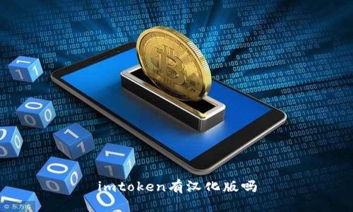 你的iOS设备：imToken汉化版免费下载及安装指南