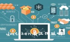 你的iOS设备：imToken汉化版免费下载及安装指南