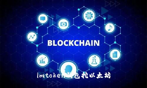 imToken钱包：如何挖以太坊