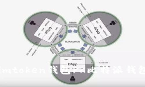 imtoken钱包PK比特派钱包