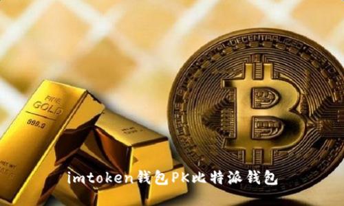 imtoken钱包PK比特派钱包