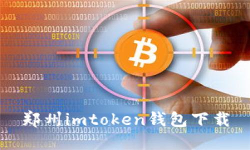 郑州imToken钱包下载