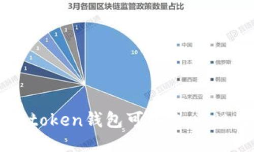 imToken钱包是否支持USDT充值？