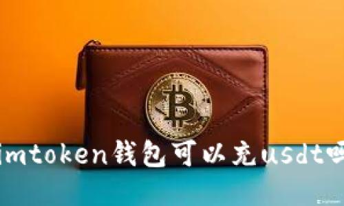 imToken钱包是否支持USDT充值？