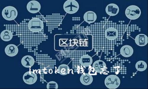 如何找回忘记的imToken钱包密码？