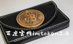 百度官网-IMToken2.0：加密货币钱包的最佳选择