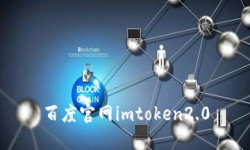 百度官网-IMToken2.0：加密货币钱包的最佳选择