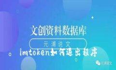 imToken如何退出程序