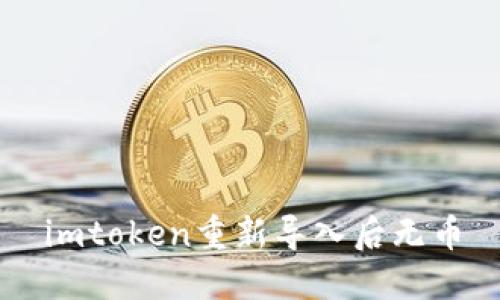 解决imToken重新导入后无币问题的方法