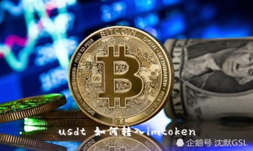 如何将USDT转入imToken钱包？