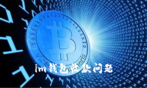 解决IM钱包收款问题的方法和技巧