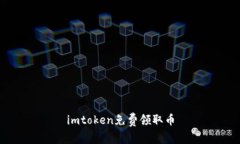 imtoken免费领取币的方法及攻略