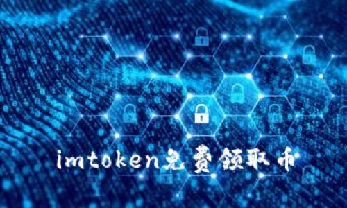 imtoken免费领取币的方法及攻略