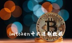 标题: 使用imToken进行十六进制数据操作和转换关