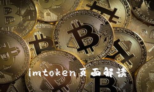 imToken页面解读：一站式加密资产管理工具