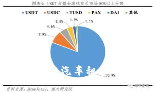 区块链汽车租赁平台：革新出行方式，让租车更简单