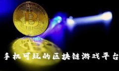 手机玩的区块链游戏平台：为什么选择它们以及