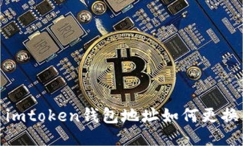 imtoken钱包地址如何更换