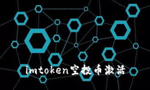 专业教程imToken空投币激活方法详解