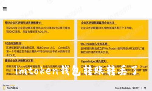 如何在imToken钱包进行转账操作