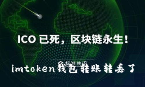 如何在imToken钱包进行转账操作