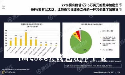 imToken钱包App下载及安装指南