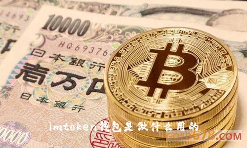 imToken钱包：了解一款便捷安全的数字货币钱包