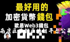 南康区营销区块链平台公司：革新营销行业的创